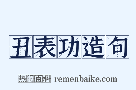 丑表功造句是什么意思的图片